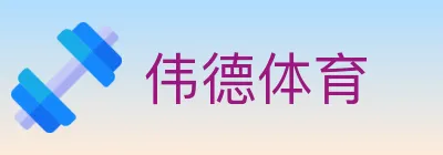 伟德体育 logo